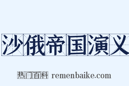 沙俄帝国演义是什么意思的图片